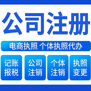 梧州财税咨询·注册公司 -- 注销公司代理 注册营业执照 代理办照